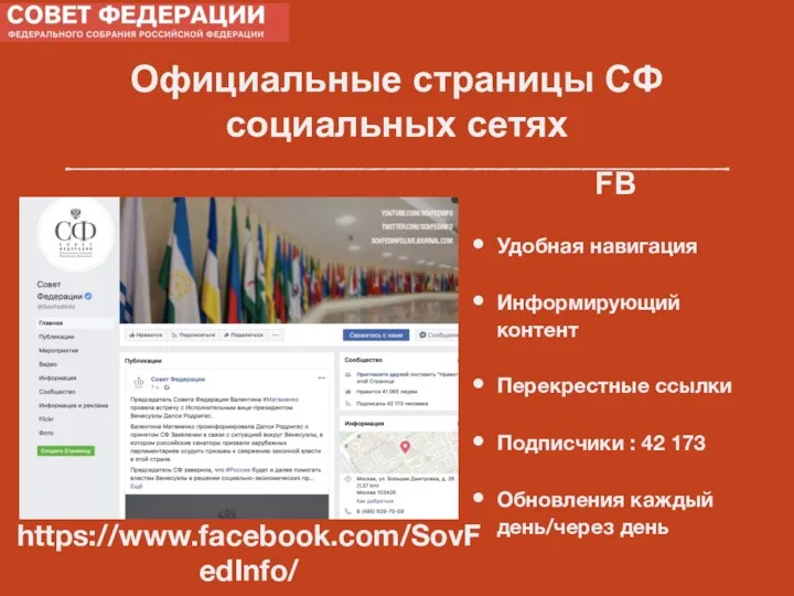 Официальные страницы СФ социальных сетях FB Удобная навигация Информирующий контент