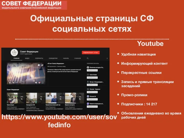 Официальные страницы СФ социальных сетях Youtube Удобная навигация Информирующий контент