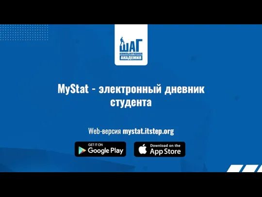 MyStat - электронный дневник студента Web-версия mystat.itstep.org