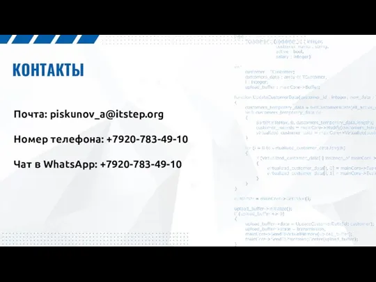 КОНТАКТЫ Почта: piskunov_a@itstep.org Номер телефона: +7920-783-49-10 Чат в WhatsApp: +7920-783-49-10