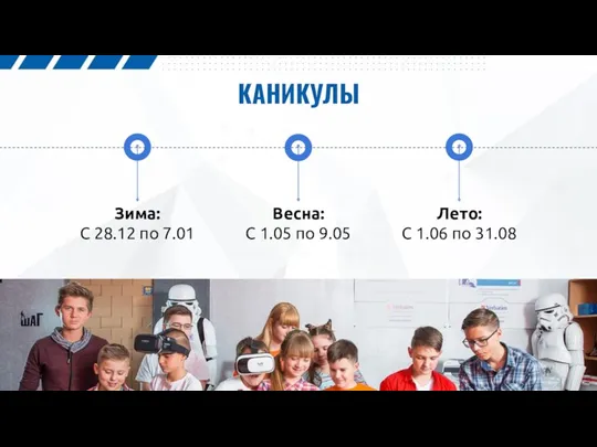 КАНИКУЛЫ Зима: С 28.12 по 7.01 Весна: С 1.05 по 9.05 Лето: С 1.06 по 31.08