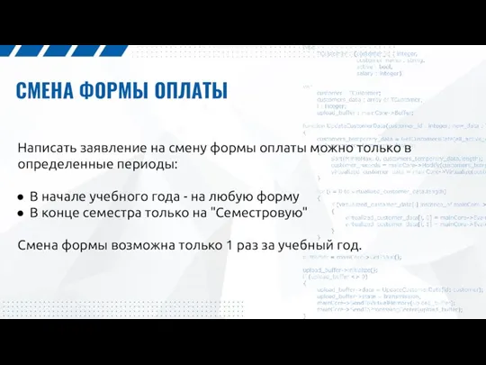 СМЕНА ФОРМЫ ОПЛАТЫ Написать заявление на смену формы оплаты можно