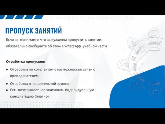 ПРОПУСК ЗАНЯТИЙ Если вы понимаете, что вынуждены пропустить занятие, обязательно