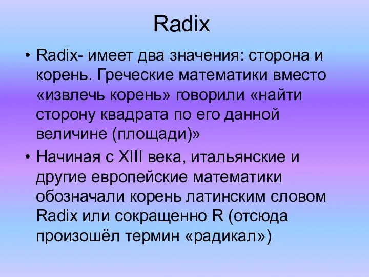 Radix Radix- имеет два значения: сторона и корень. Греческие математики вместо «извлечь корень»