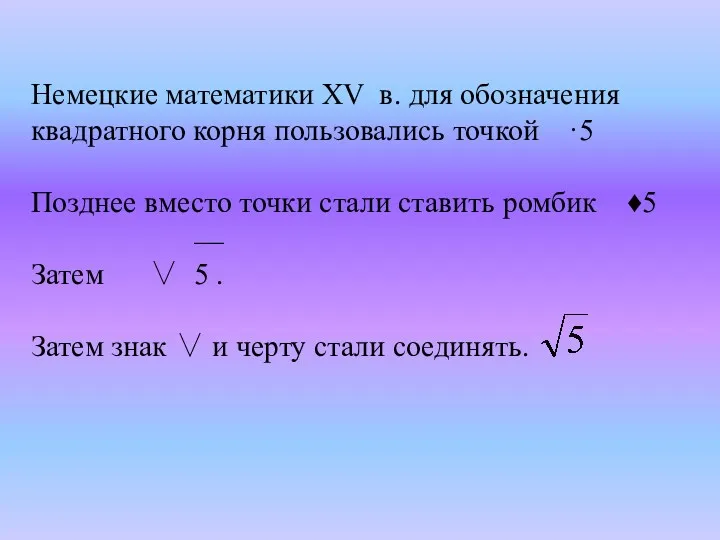 Немецкие математики XV в. для обозначения квадратного корня пользовались точкой