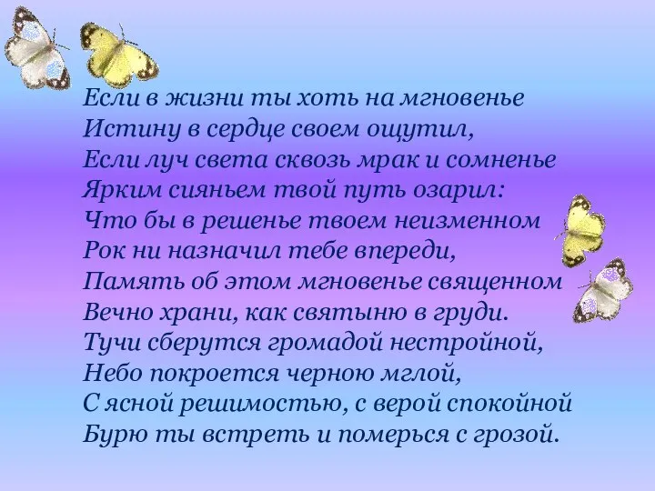 Если в жизни ты хоть на мгновенье Истину в сердце своем ощутил, Если