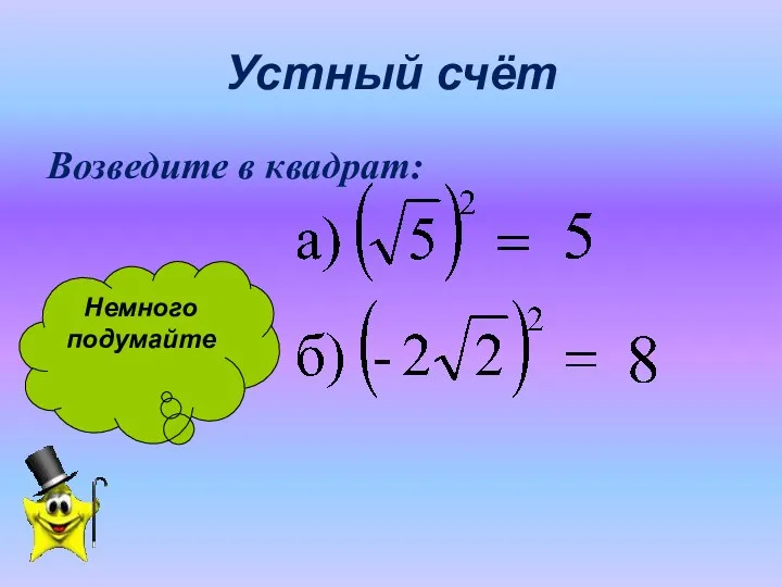 Устный счёт Возведите в квадрат: Немного подумайте