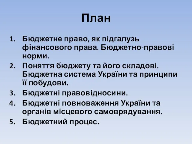 План Бюджетне право, як підгалузь фінансового права. Бюджетно-правові норми. Поняття