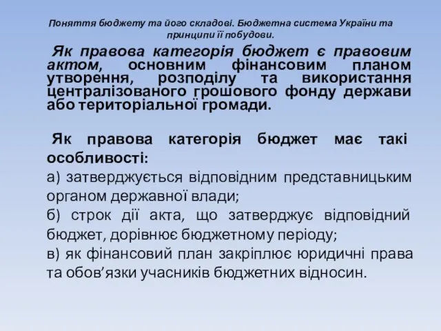 Поняття бюджету та його складові. Бюджетна система України та принципи