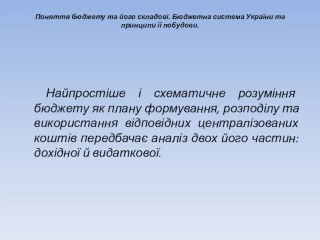 Поняття бюджету та його складові. Бюджетна система України та принципи