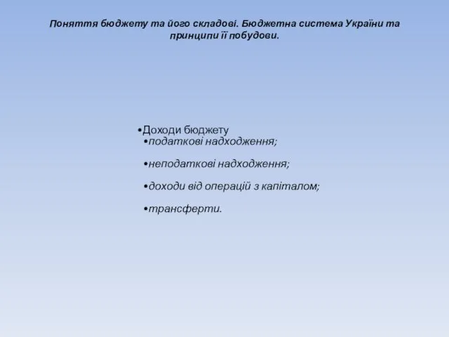 Поняття бюджету та його складові. Бюджетна система України та принципи