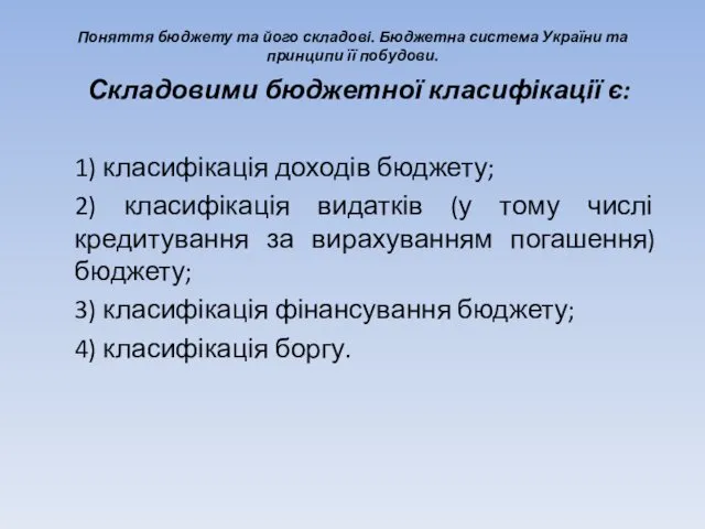 Поняття бюджету та його складові. Бюджетна система України та принципи