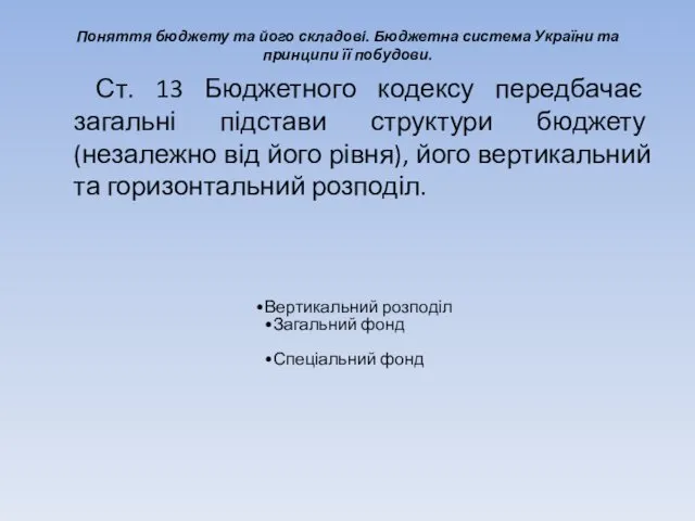 Поняття бюджету та його складові. Бюджетна система України та принципи