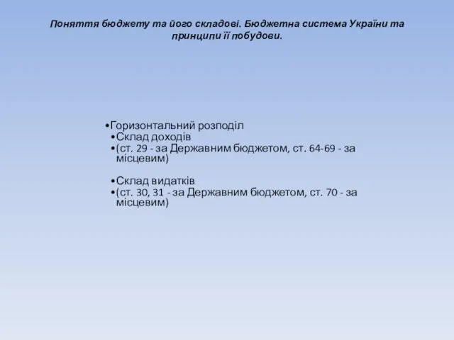 Поняття бюджету та його складові. Бюджетна система України та принципи