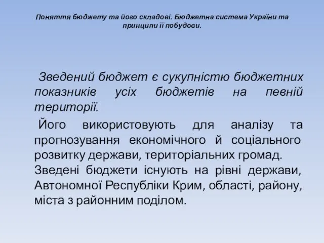 Поняття бюджету та його складові. Бюджетна система України та принципи