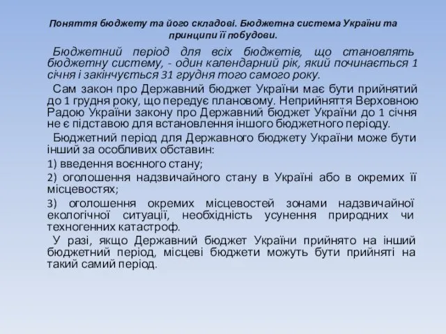 Поняття бюджету та його складові. Бюджетна система України та принципи