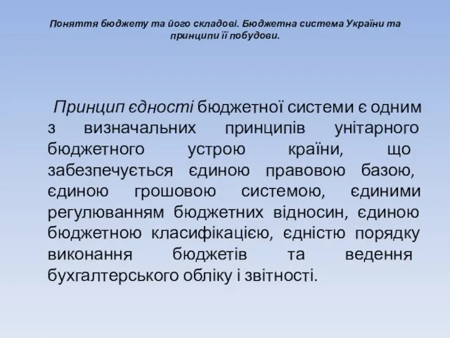 Поняття бюджету та його складові. Бюджетна система України та принципи