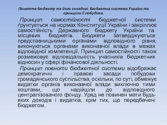 Поняття бюджету та його складові. Бюджетна система України та принципи