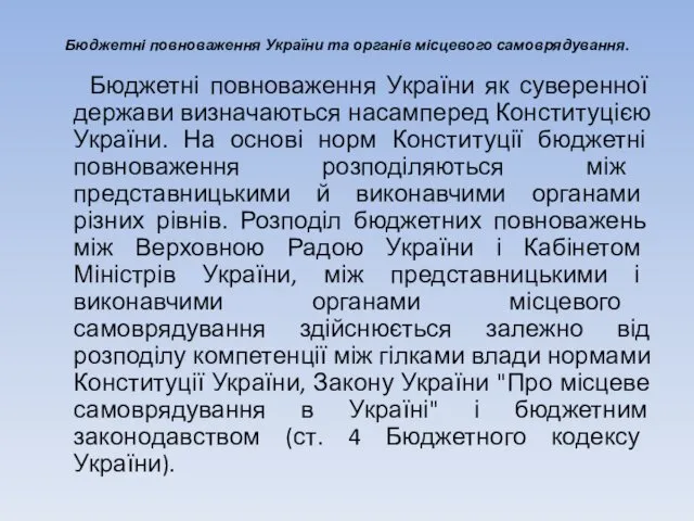 Бюджетні повноваження України та органів місцевого самоврядування. Бюджетні повноваження України