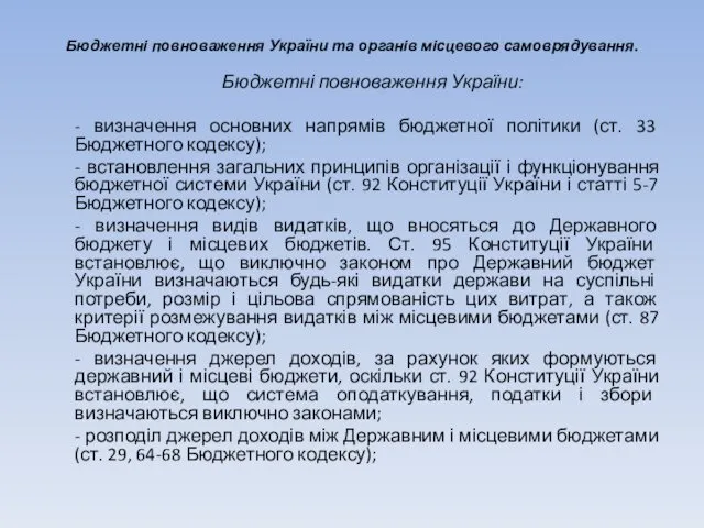 Бюджетні повноваження України та органів місцевого самоврядування. Бюджетні повноваження України: