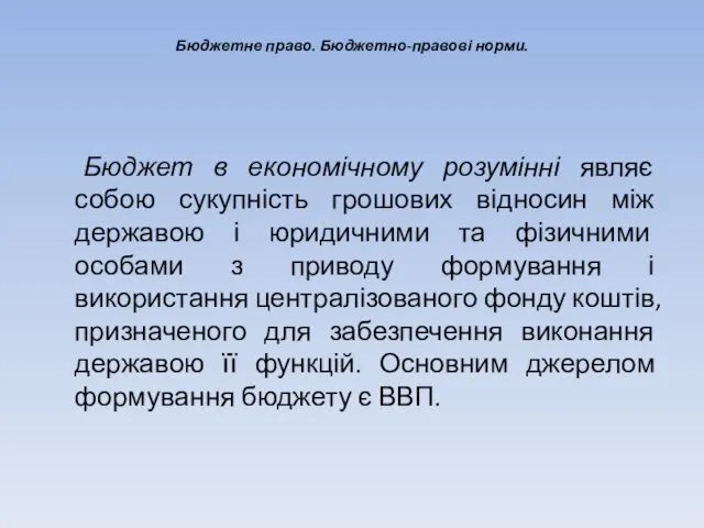 Бюджетне право. Бюджетно-правові норми. Бюджет в економічному розумінні являє собою