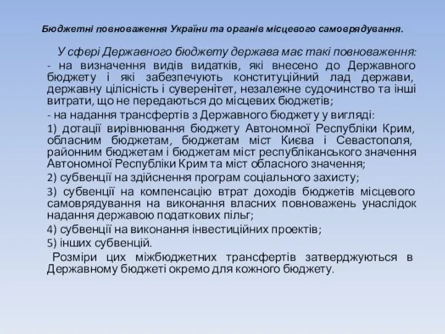 Бюджетні повноваження України та органів місцевого самоврядування. У сфері Державного