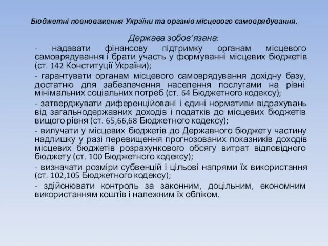 Бюджетні повноваження України та органів місцевого самоврядування. Держава зобов’язана: -