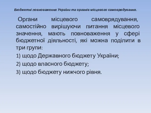 Бюджетні повноваження України та органів місцевого самоврядування. Органи місцевого самоврядування,