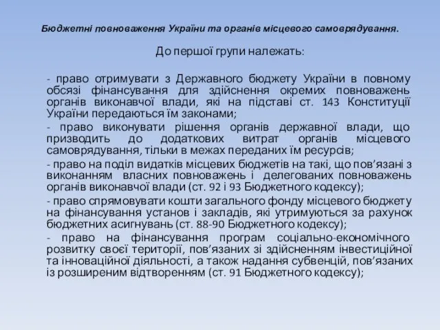 Бюджетні повноваження України та органів місцевого самоврядування. До першої групи