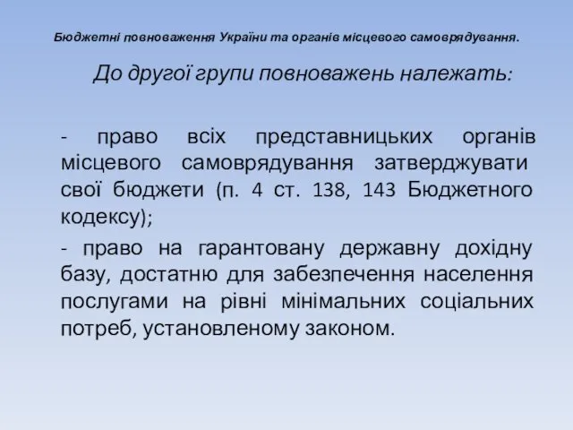 Бюджетні повноваження України та органів місцевого самоврядування. До другої групи