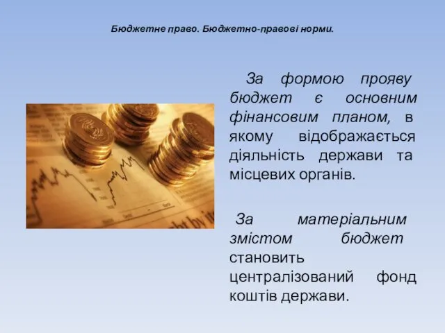 Бюджетне право. Бюджетно-правові норми. За формою прояву бюджет є основним