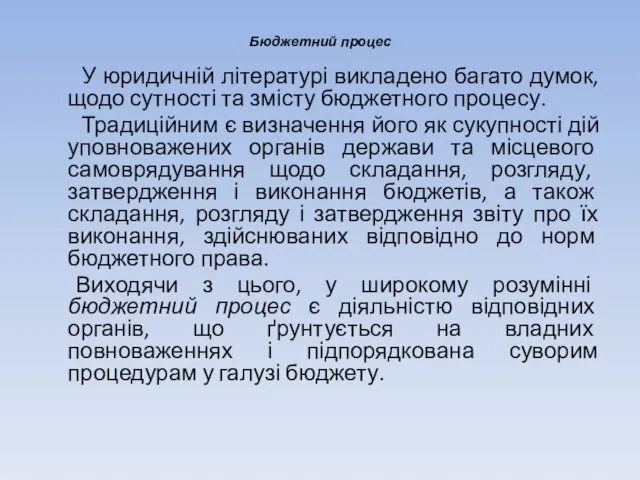 Бюджетний процес У юридичній літературі викладено багато думок, щодо сутності