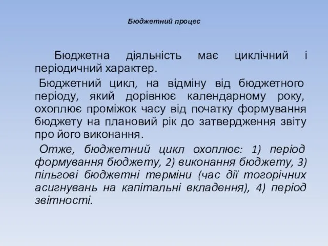 Бюджетний процес Бюджетна діяльність має циклічний і періодичний характер. Бюджетний