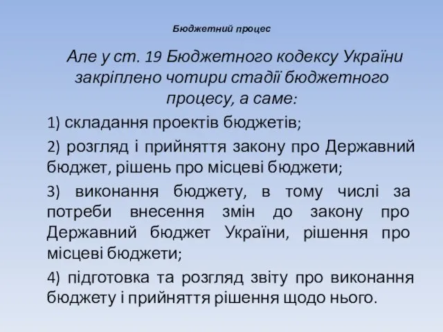 Бюджетний процес Але у ст. 19 Бюджетного кодексу України закріплено
