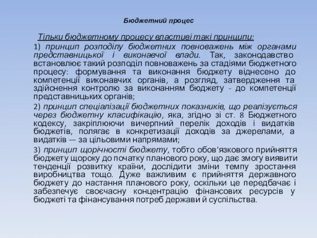 Бюджетний процес Тільки бюджетному процесу властиві такі принципи: 1) принцип