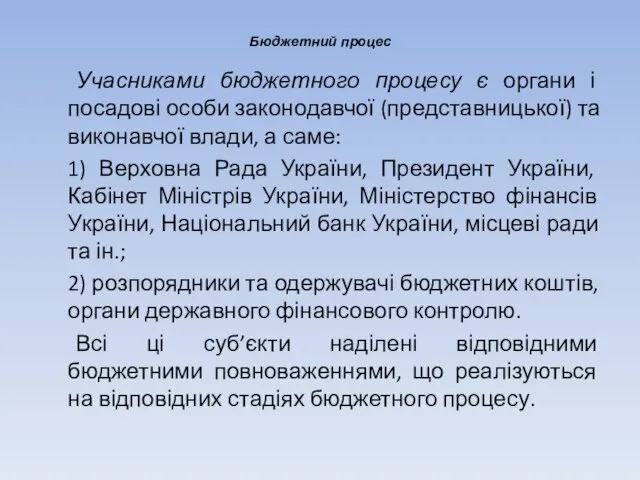 Бюджетний процес Учасниками бюджетного процесу є органи і посадові особи