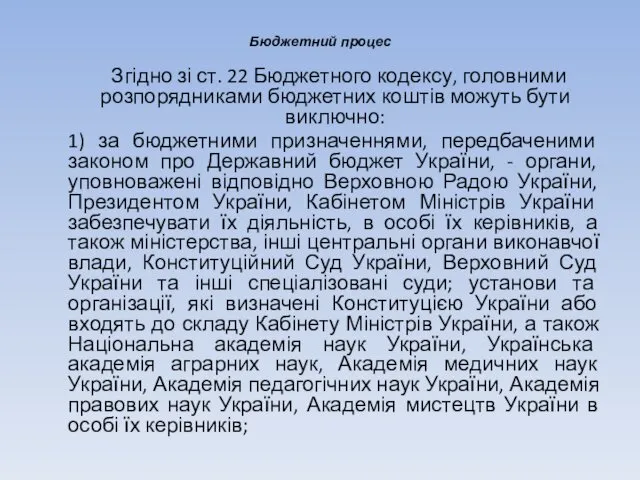 Бюджетний процес Згідно зі ст. 22 Бюджетного кодексу, головними розпорядниками