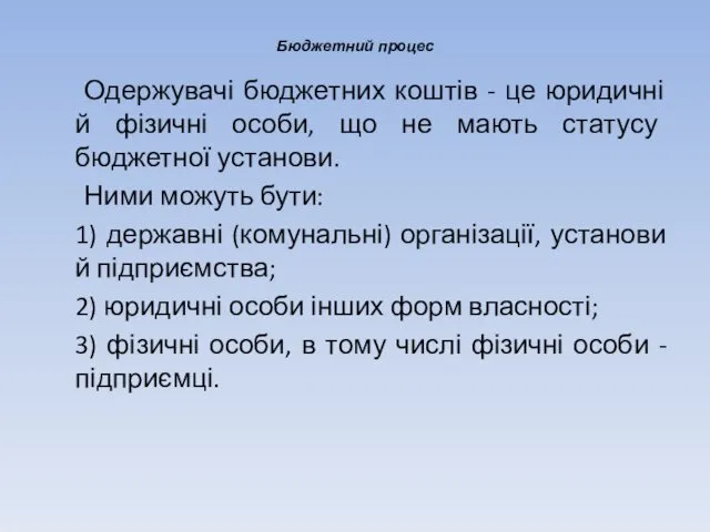 Бюджетний процес Одержувачі бюджетних коштів - це юридичні й фізичні