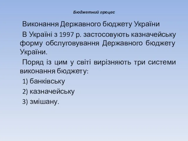 Бюджетний процес Виконання Державного бюджету України В Україні з 1997