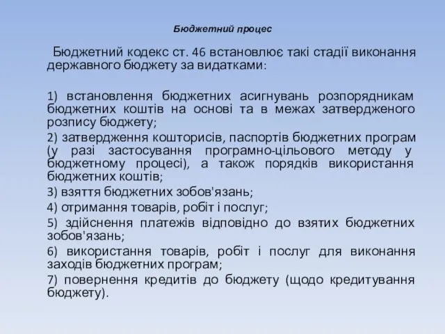 Бюджетний процес Бюджетний кодекс ст. 46 встановлює такі стадії виконання