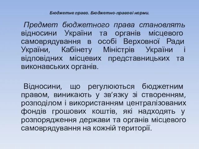 Бюджетне право. Бюджетно-правові норми. Предмет бюджетного права становлять відносини України