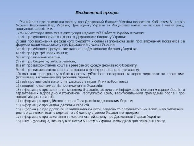 Бюджетний процес Річний звіт про виконання закону про Державний бюджет