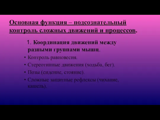 Основная функция – подсознательный контроль сложных движений и процессов. 1.