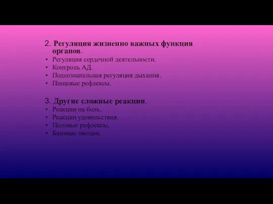 2. Регуляция жизненно важных функция органов. Регуляция сердечной деятельности. Контроль