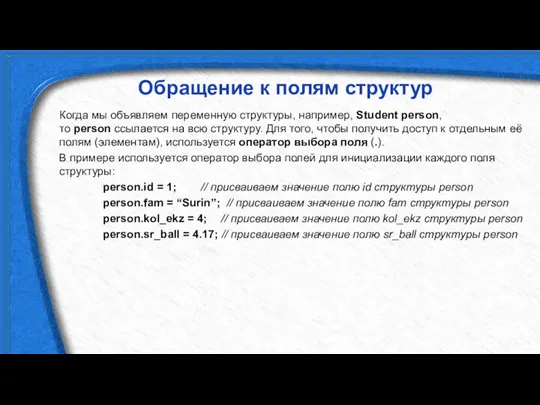 Обращение к полям структур Когда мы объявляем переменную структуры, например,