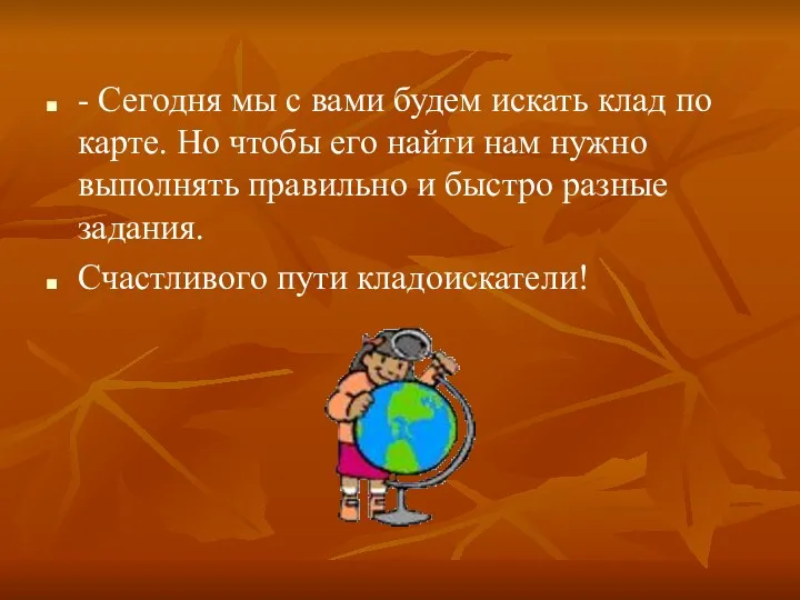 - Сегодня мы с вами будем искать клад по карте.