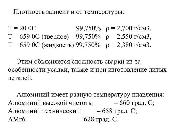 Плотность зависит и от температуры: Т = 20 0С 99,750% ρ = 2,700