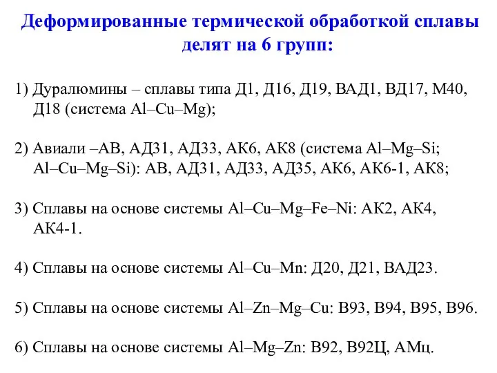 Деформированные термической обработкой сплавы делят на 6 групп: 1) Дуралюмины – сплавы типа