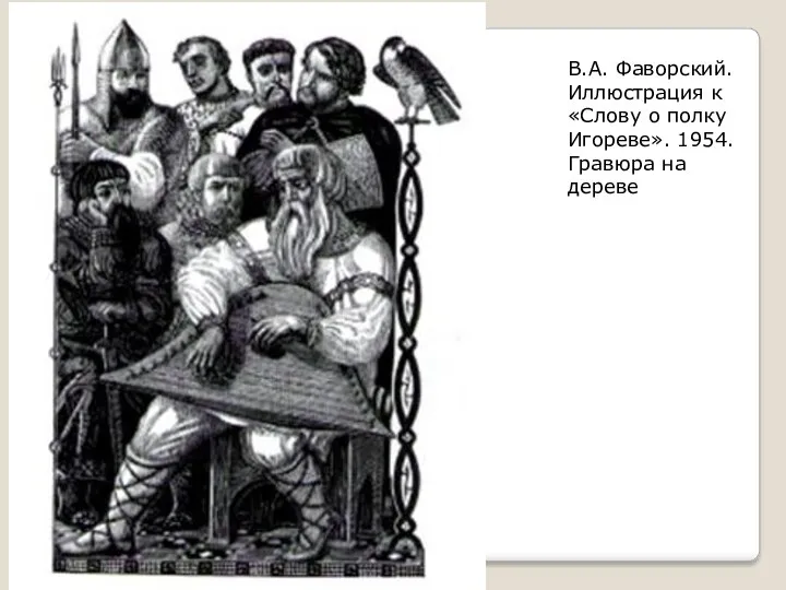 В.А. Фаворский. Иллюстрация к «Слову о полку Игореве». 1954. Гравюра на дереве