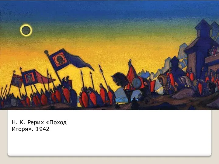 Н. К. Рерих «Поход Игоря». 1942